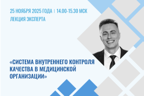 Лекция эксперта «Система внутреннего контроля качества в медицинской организации»
