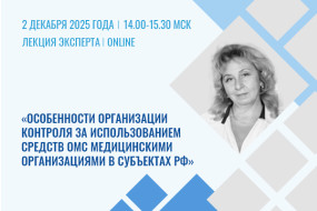 Лекция эксперта «Особенности организации контроля за использованием средств ОМС медицинскими организациями в субъектах РФ»