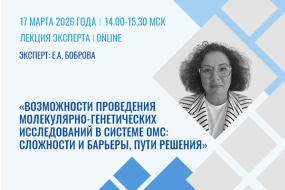 Лекция эксперта «Возможности проведения молекулярно-генетических исследований в системе ОМС: сложности и барьеры, пути решения»