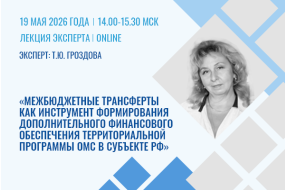 Лекция эксперта «Межбюджетные трансферты как инструмент формирования дополнительного финансового обеспечения территориальной программы ОМС в субъекте РФ»