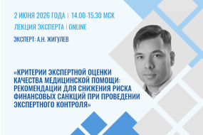 Лекция эксперта «Критерии экспертной оценки качества медицинской помощи: рекомендации для снижения риска финансовых санкций при проведении экспертного контроля»