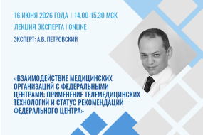 Лекция эксперта «Взаимодействие медицинских организаций с федеральными центрами: применение телемедицинских технологий и статус рекомендаций федерального центра»