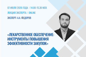 Лекция эксперта «Лекарственное обеспечение: инструменты повышения эффективности закупок»