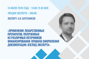 Лекция эксперта «Применение лекарственных препаратов, полученных из различных источников финансирования: правила оформления документации. Взгляд эксперта»
