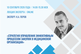 Лекция эксперта «Стратегия управления эффективным процессом закупок в медицинской организации»