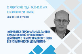 Час с экспертом. Обработка персональных данных в медицинской организации: действуем в рамках правового поля без избыточности документов
