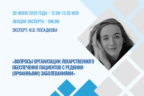Лекция эксперта «Вопросы организации лекарственного обеспечения пациентов с редкими (орфанными) заболеваниями»