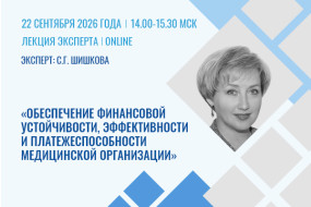 Лекция эксперта «Обеспечение финансовой устойчивости, эффективности и платежеспособности медицинской организации: инструменты управленческого анализа, контроль ключевых расходов по источникам финансирования и видам медицинской помощи»