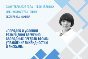 Лекция эксперта «Порядок и условия размещения временно свободных средств ТФОМС: управление ликвидностью и рисками»