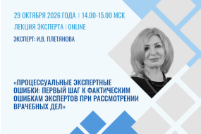 Час с экспертом. Процессуальные экспертные ошибки: первый шаг к фактическим ошибкам экспертов при рассмотрении врачебных дел