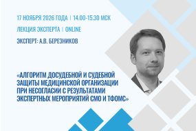 Лекция эксперта «Алгоритм досудебной и судебной защиты медицинской организации при несогласии с результатами экспертных мероприятий страховой медицинской организации и территориального фонда ОМС»