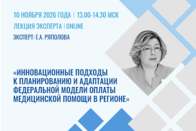 Лекция эксперта «Инновационные подходы к планированию и адаптации федеральной модели оплаты медицинской помощи в регионе»