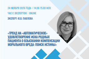 Час с экспертом. Тренд на «автоматическое» удовлетворение иска родных пациента о взыскании компенсации морального вреда: поиск истины
